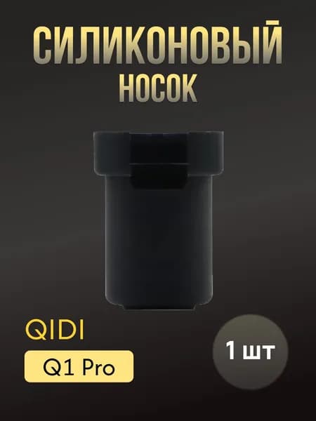 Силиконовый носок для 3D принтера QIDI Q1 Pro