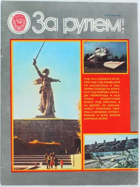 Винтажный журнал За рулем, выпуск 05/1983