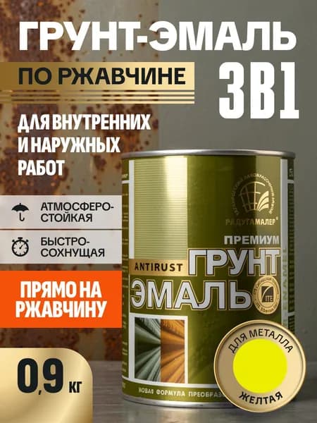 Грунт-эмаль 3в1/краска по ржавчине, по металлу РАДУГАМАЛЕР желтая 0,9 кг
