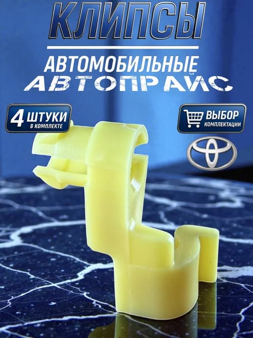 Клипсы автомобильные, троса, ручки наружной двери Toyota