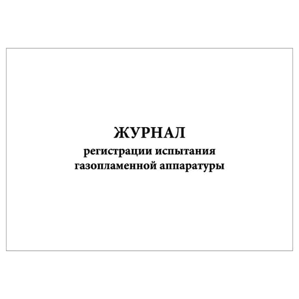 Комплект (1 шт.), Журнал регистрации испытания газопламенной аппаратуры (10 лист, полистовая нумерация)