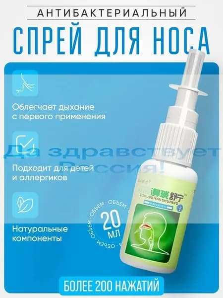 Спрей антибактериальный для носа, от заложенности и насморка, 20 мл.