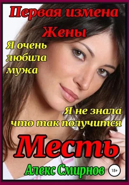 Месть. Первая измена жены | Смирнов Алекс | Электронная книга