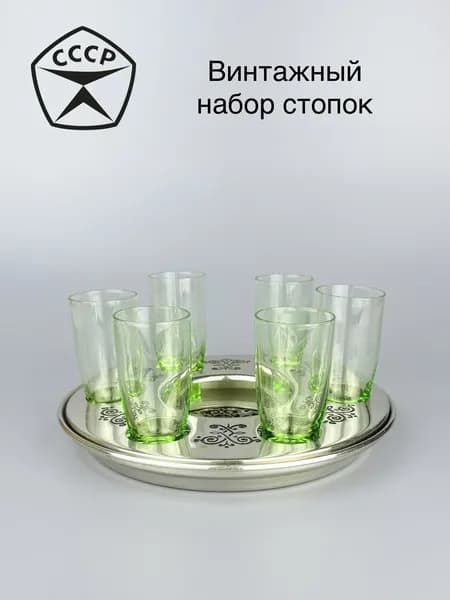 Подарочный набор стопок 6 шт из цветного стекла на подносе с рельефной надписью "Москва", 1970-е