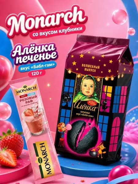 Печенье Алёнка бабл-гам/Монарх.розовый