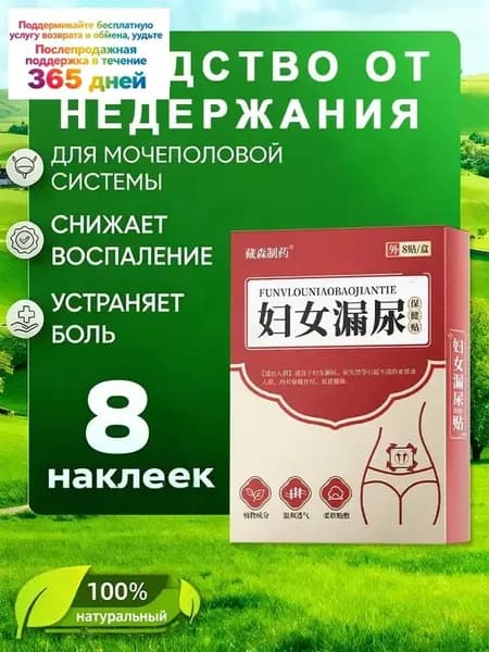 Лечение недержания мочи ,как противовоспалительное, антибактериальное и мочегонное средство,при цистит, простатит,8 наклеек.