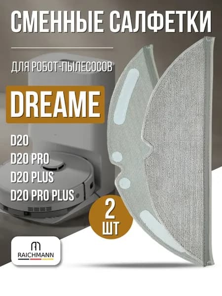Салфетки, тряпки МОП для робот-пылесоса Dreame D20
