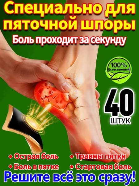 40 штук,пластырь от пяточной шпоры усиленный,пластырь для стоп,шпора пяточная лечение