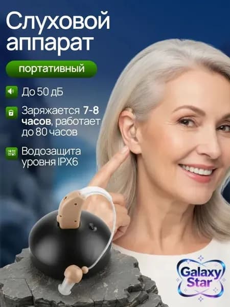 Слуховой аппарат; Слуховой аппарат для пожилых с зарядным устройством;