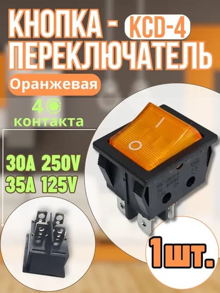 Кнопка оранжевая КСД4(4контакта) 30А,1шт