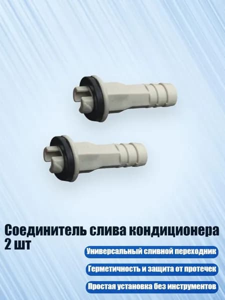 Соединитель слива кондиционера 2 шт, - F
