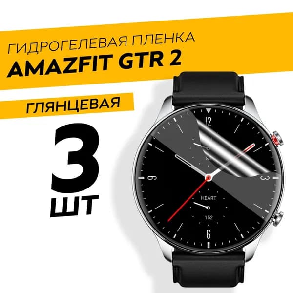 Комплект 3 штуки. Глянцевая гидрогелевая пленка для Amazfit GTR 2