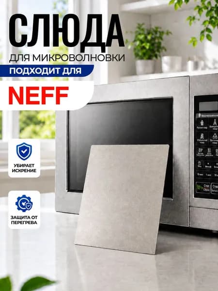 Слюда для микроволновки NEFF / Слюда для СВЧ нефф Арт:NEF-040