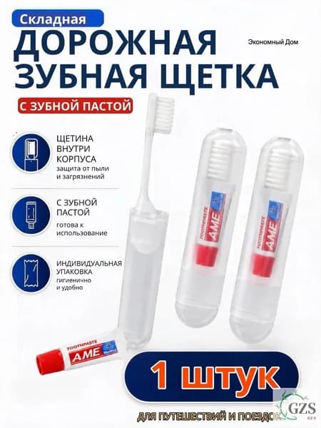 Набор дорожный для чистки зубов щетка и паста 1 шт.
