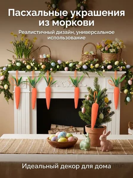 Пасхальные искусственные украшения из моркови