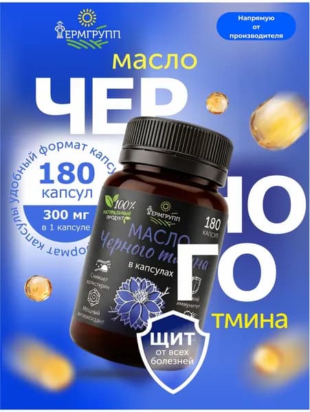 Масло черного тмина в капсулах ФЕРМГРУПП, 180 шт, нерафинированное холодного отжима