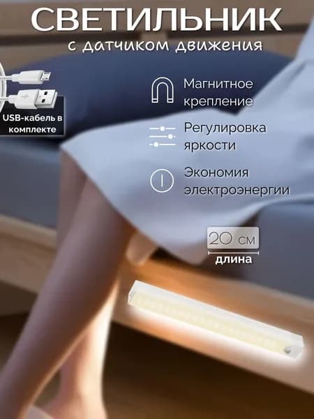 Светильник с датчиком движения 20 см, умный ночник, беспроводной, холодный свет/ зарядка USB