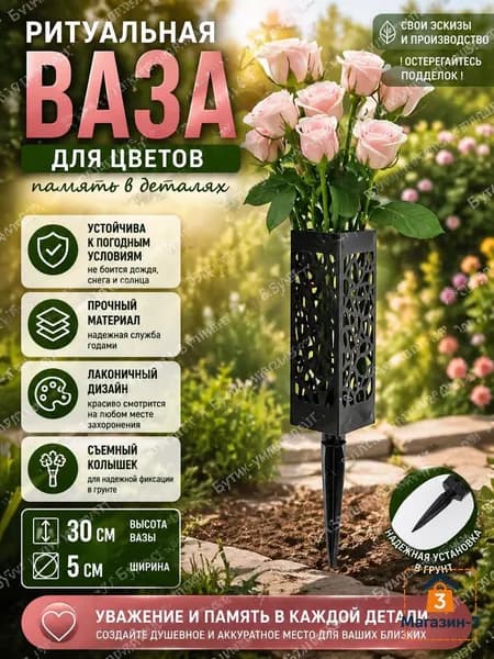 Ваза для цветов на кладбище и могилу для искусственных и живых с колышком, ритуальная, садовая, цвет черный муар