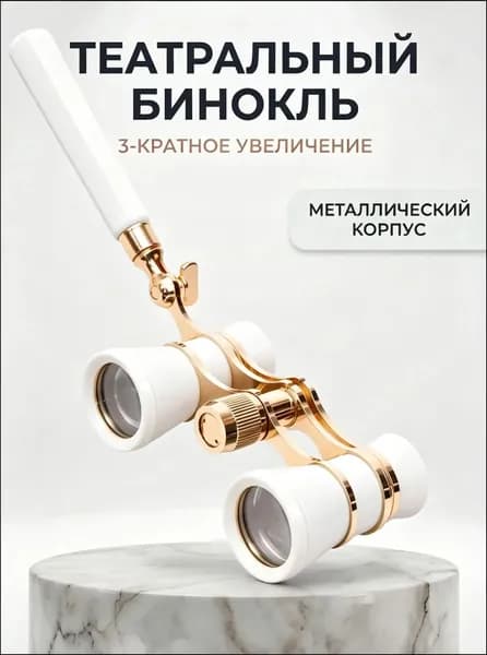Бинокль-лорнет театральный X3 с ручкой +чехол и салфетка в подарок