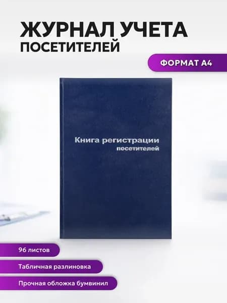 Книга регистрации посетителей, А4, 96 листов, бумвинил