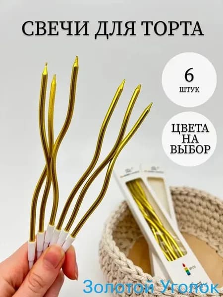 Свечи для торта 15 см 6 шт