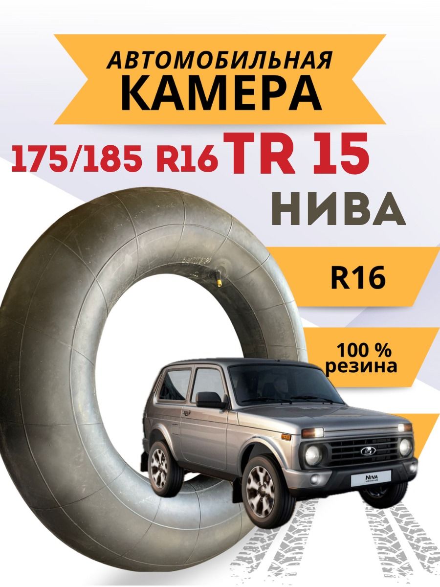 Камера автомобильная для колеса R16 TR-15 резиновая