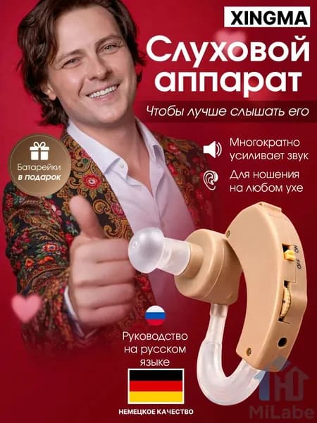 Слуховой аппарат усилитель звука для пожилых и слабослышащих на батарейке XINGMA 1