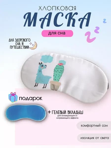 Маска для сна