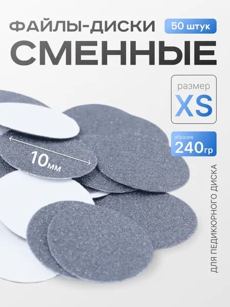 Сменные файлы для педикюра размер XS 10 мм 240 грит 50 шт.