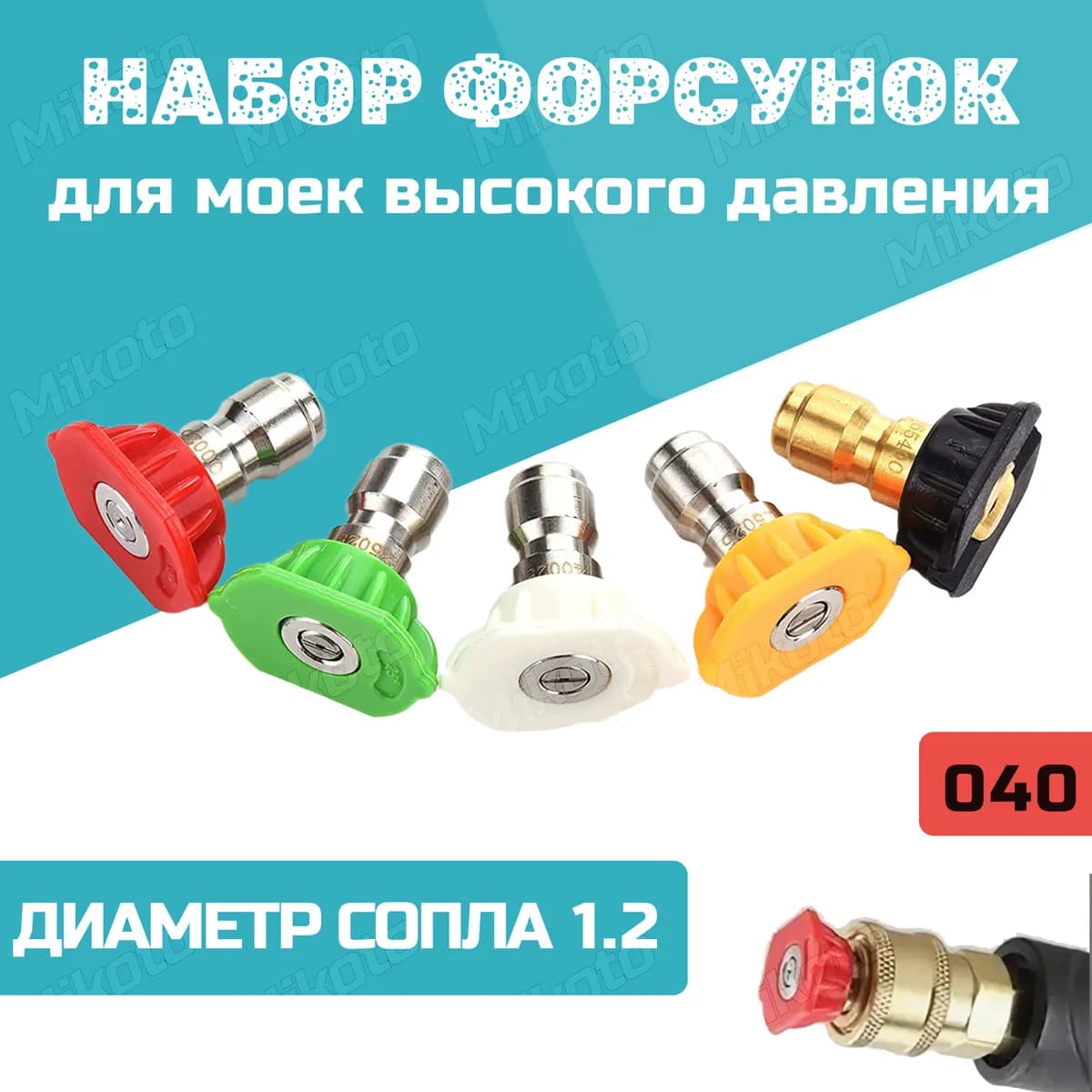 Набор форсунок для моек высокого давления 040 1/4 быстросъемные 5шт.