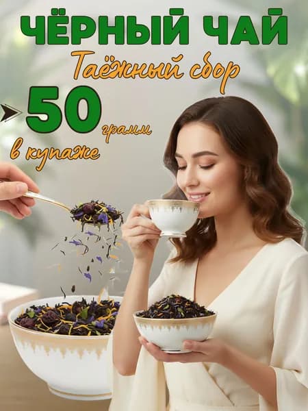 Черный чай Таежный сбор 50 гр