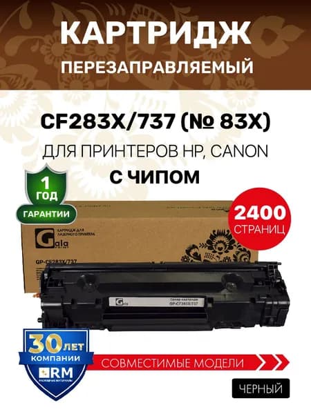 Картридж GalaPrint CF283X/737 (HP 83X) с чипом, лазерный, совместимый