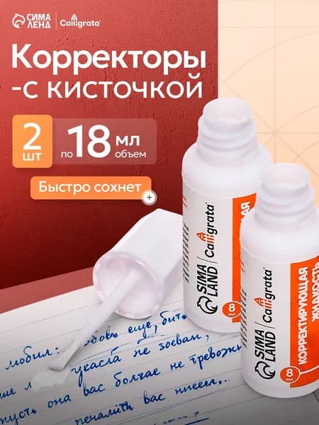 Корректирующая жидкость штрих замазка с кистью 2 штуки