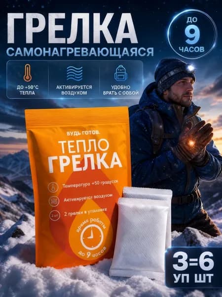Грелка для рук самонагревающаяся походная 6 шт