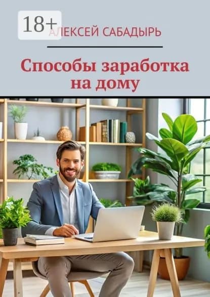 Способы заработка на дому | Сабадырь Алексей | Электронная книга