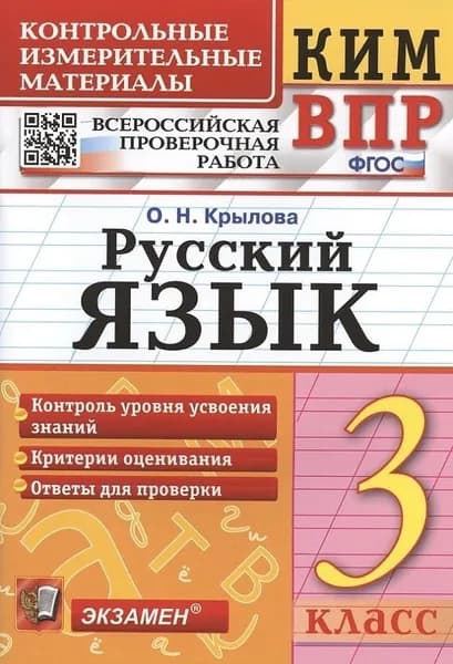 ВПР. Контрольные измерительные материалы. Русский язык. 3 класс | Крылова Ольга Николаевна