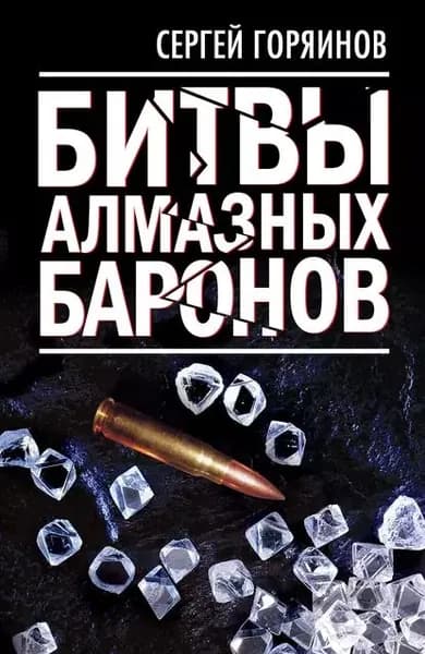 Битвы алмазных баронов | Горяинов Сергей Александрович | Электронная книга