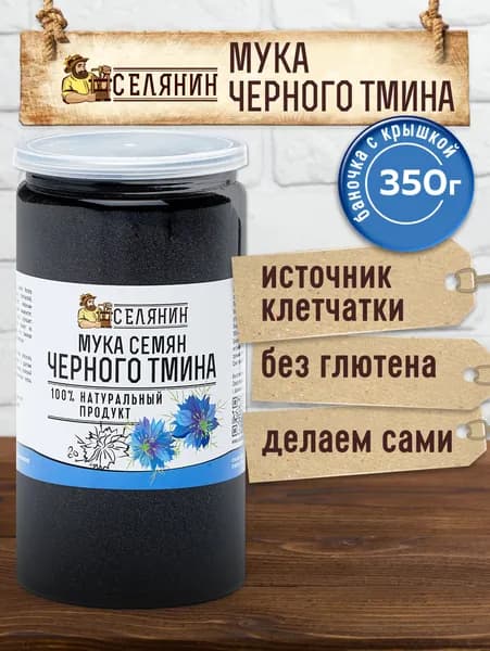 Мука черного тмина 100% натуральная обезжиренная 350гр. / без глютена / мелкий помол, жмых молотый