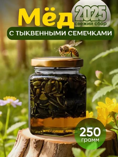 Натуральный мед с тыквенными семечками 250гр , орехи в меду