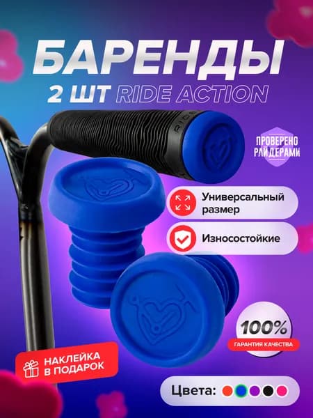 Баренды RIDE ACTION BLUE