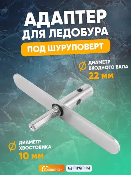 Адаптер "ЯМАН" под шуруповерт, с планкой, d-22 мм, для ледобуров INDIGO и ICEBERG