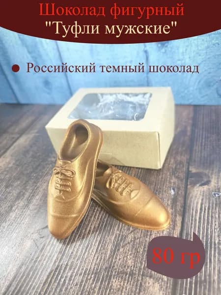 Шоколад фигурный "Туфли мужские" 80 гр