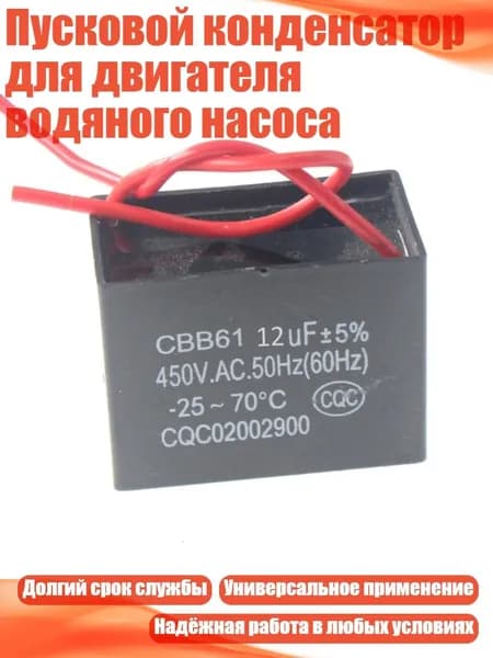 Пусковой конденсатор для двигателя водяного насоса, 12UF