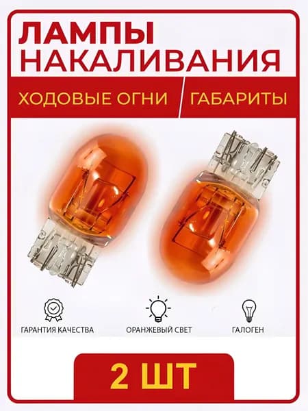 PARUSAUTO Лампа автомобильная WY21/5W, 2 шт. арт. WY215W