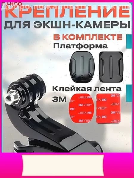 Эксклюзивный кронштейн JHook для фиксации экшнкамеры на шлеме