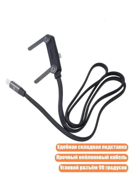 2-в-1 кабель для быстрой зарядки со складной подставкой, 1m - 1 упаковка
