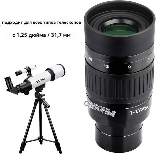Зум-окуляр SVBONY SV135 7-21мм, 1.25" для телескопа