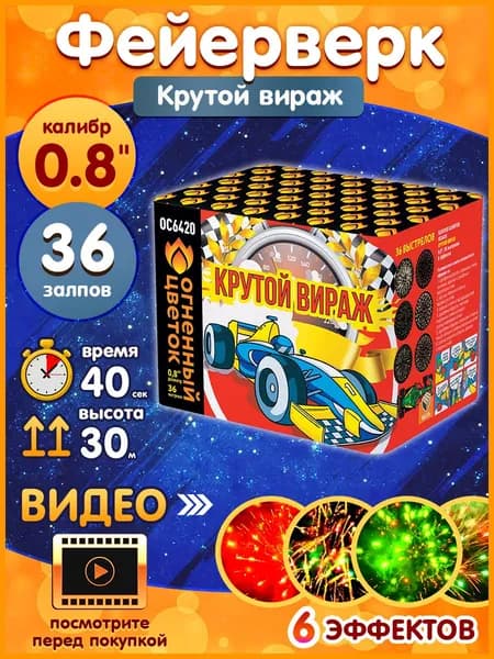 Фейерверк - Батарея салютов "Крутой вираж", калибр 0.8", 36 залпов, 40 секунд, 30 метров, ОС6420 Огненный цветок