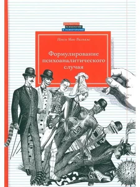 Формулирование психоаналитического случая