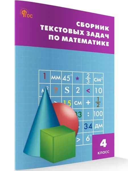 Сборник текстовых задач по математике. 4 класс | Максимова Татьяна Николаевна